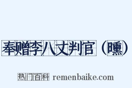 奉赠李八丈判官（曛）是什么意思的图片